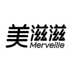 美滋滋 merveille