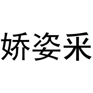 秦汉新城情韩百货店商标娇姿采（03类）商标转让多少钱？