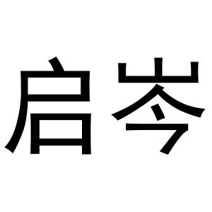 金华勇智达商贸有限公司商标启岑（03类）商标转让费用及联系方式