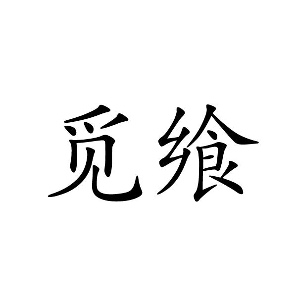 咸宁顾言商贸有限公司商标觅飨（32类）商标转让费用多少？