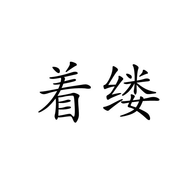 上海标奥商贸有限公司商标着缕（14类）商标转让多少钱？