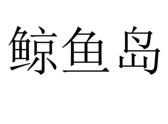 鲸鱼岛