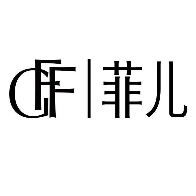 菲儿;gff