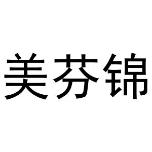 秦汉新城郭栋百货店商标美芬锦（11类）商标转让多少钱？