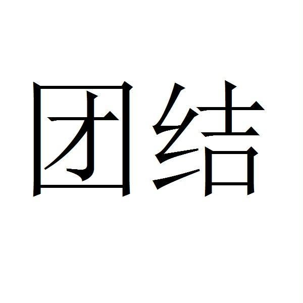 团结