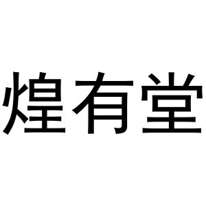 河南飞果网络科技有限公司商标煌有堂（11类）商标买卖平台报价，上哪个平台最省钱？