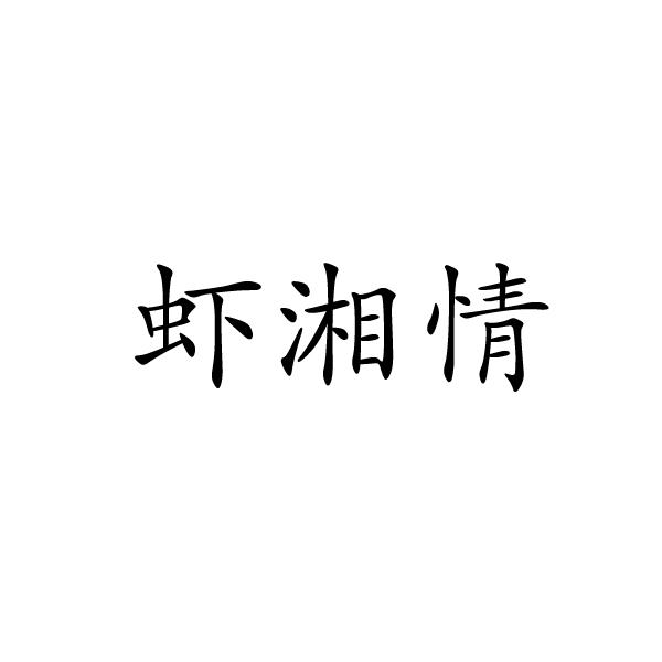 上海标奥商贸有限公司商标虾湘情（31类）商标转让流程及费用