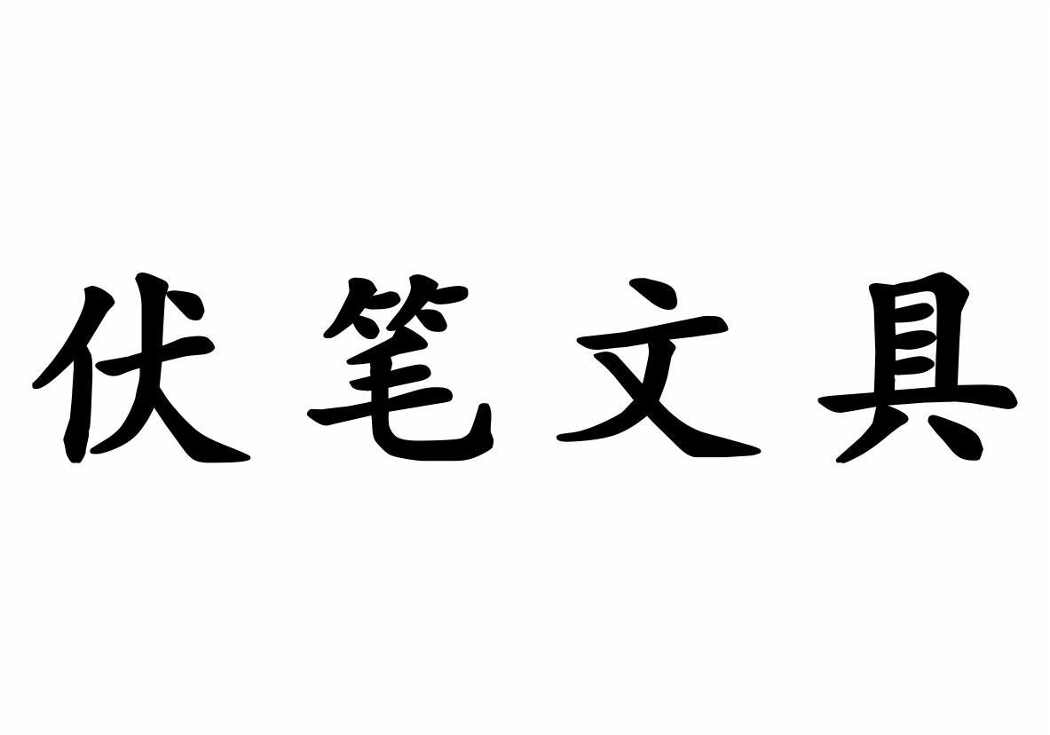 伏笔文具