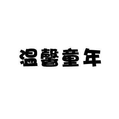 安徽智博新材料科技有限公司商标温馨童年（03类）商标转让费用多少？