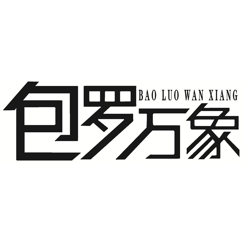 包罗万象