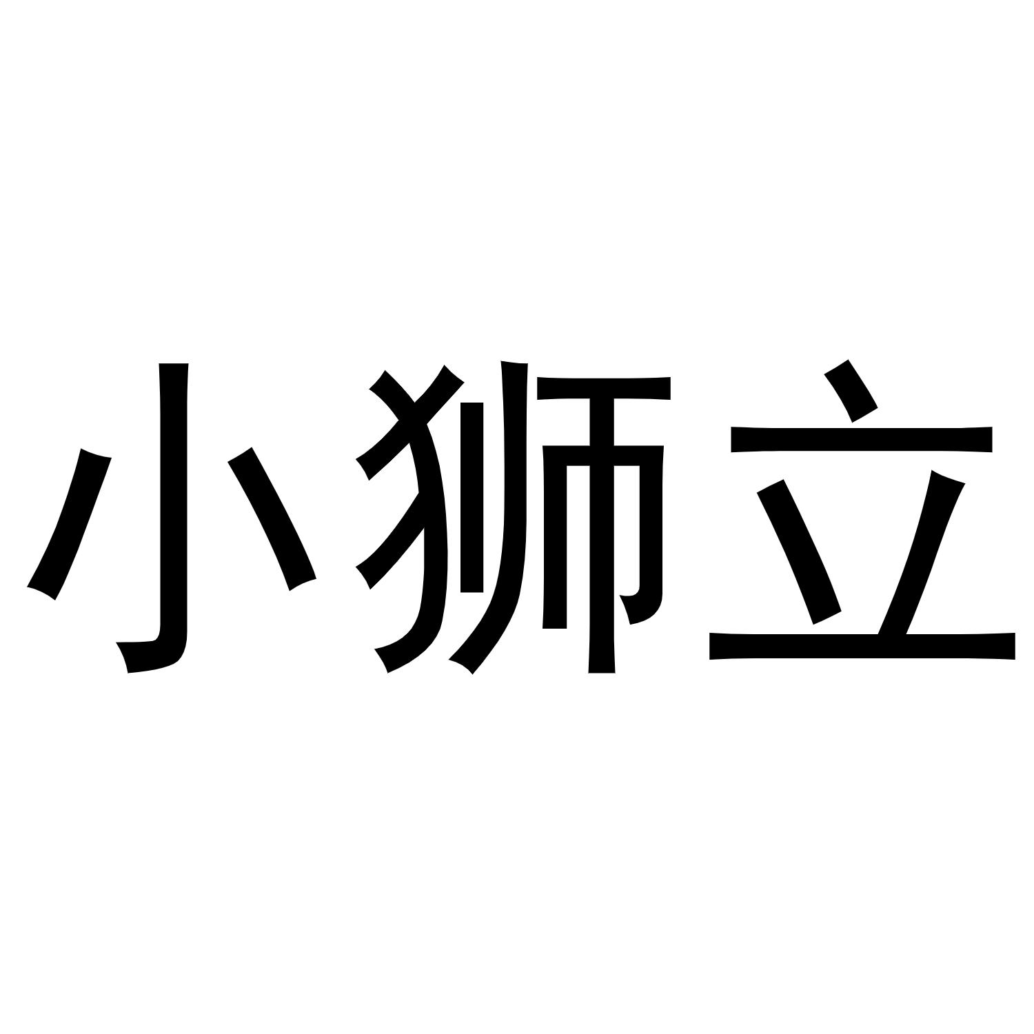秦汉新城润芝百货店商标小狮立（25类）商标转让费用及联系方式