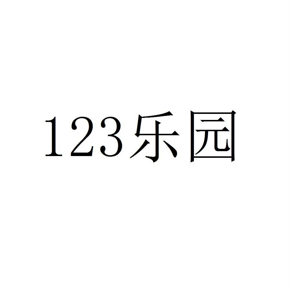 123樂園