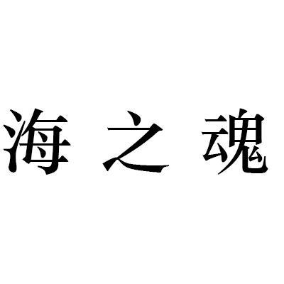 海之魂