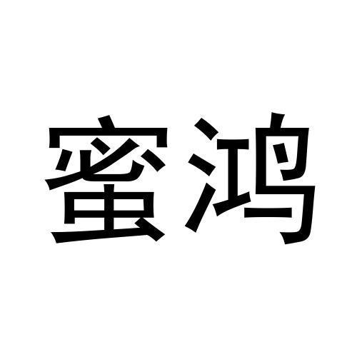 危黎杰商标蜜鸿（11类）商标转让费用及联系方式