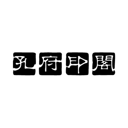 孔府印阁