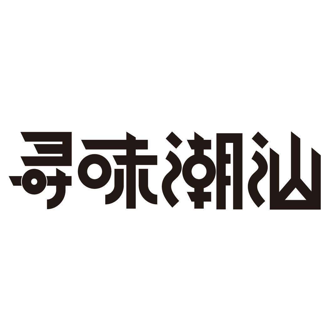 潮汕字体设计图片