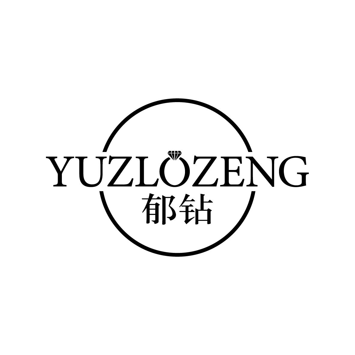 广州市龙曦生物科技有限公司商标郁钻 YUZLOZENG（14类）商标转让多少钱？