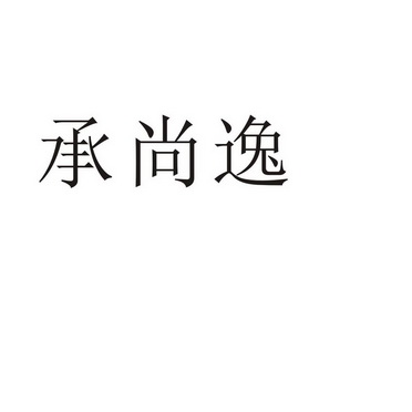 芜湖振邦商贸有限公司商标承尚逸（19类）商标买卖平台报价，上哪个平台最省钱？