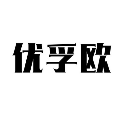上海蓝界保洁服务有限公司商标优孚欧（09类）商标转让费用多少？