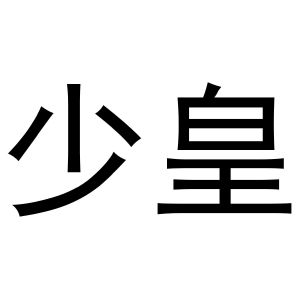 谢克定商标少皇（24类）商标转让费用多少？