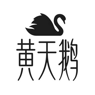 黄天鹅商标图片
