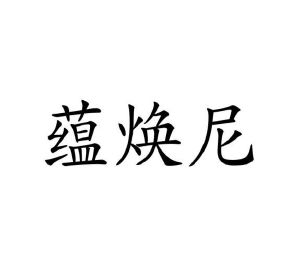 龙慕兰商标蕴焕尼（03类）商标转让费用及联系方式