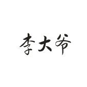 李大爷