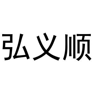 李春霞商标弘义顺（21类）商标转让流程及费用