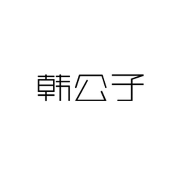 公子特殊字体图片