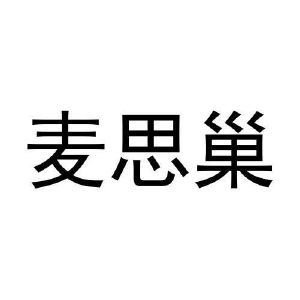 李秋慧商标麦思巢（29类）多少钱？