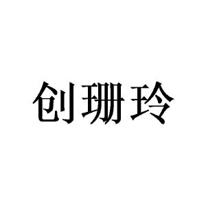 广州望捷商贸有限公司商标创珊玲（09类）商标转让费用多少？