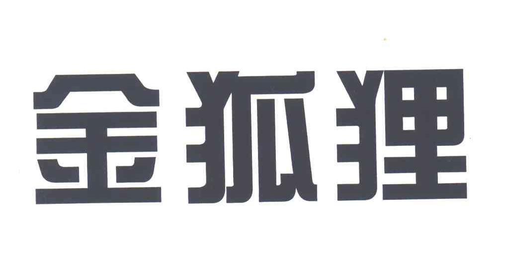 金狐狸_注册号3505548_商标注册查询 - 天眼查