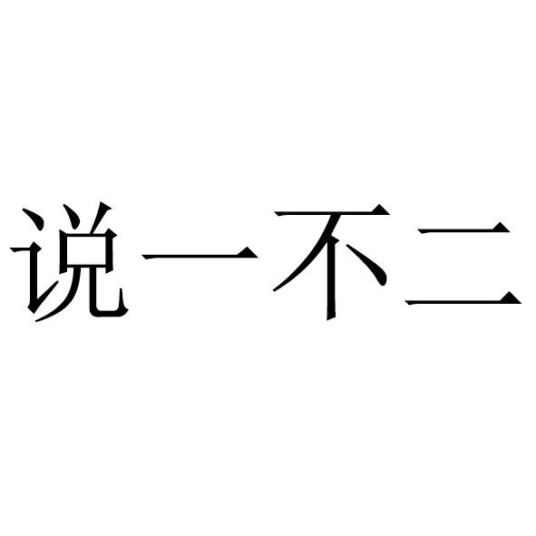 说一不二