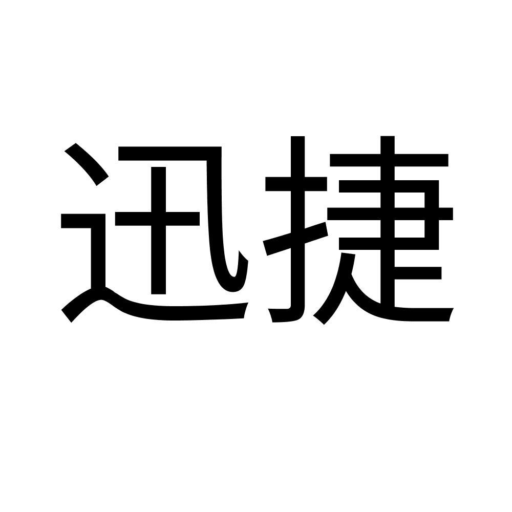 迅捷_注册号20927940_商标注册查询 天眼查