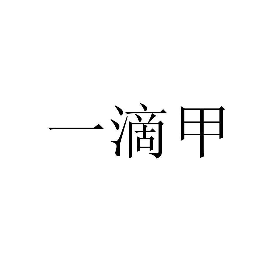 一滴甲