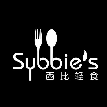 西比轻食 sybbies