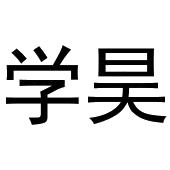 郑州宁启商贸有限公司商标学昊（25类）商标转让多少钱？