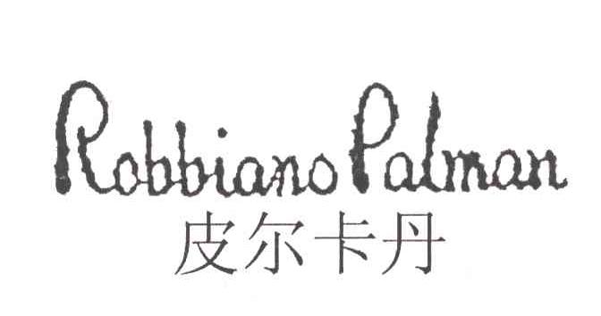 皮爾卡丹;robbiano palman_註冊號3210558_商標註冊查詢 - 天眼查