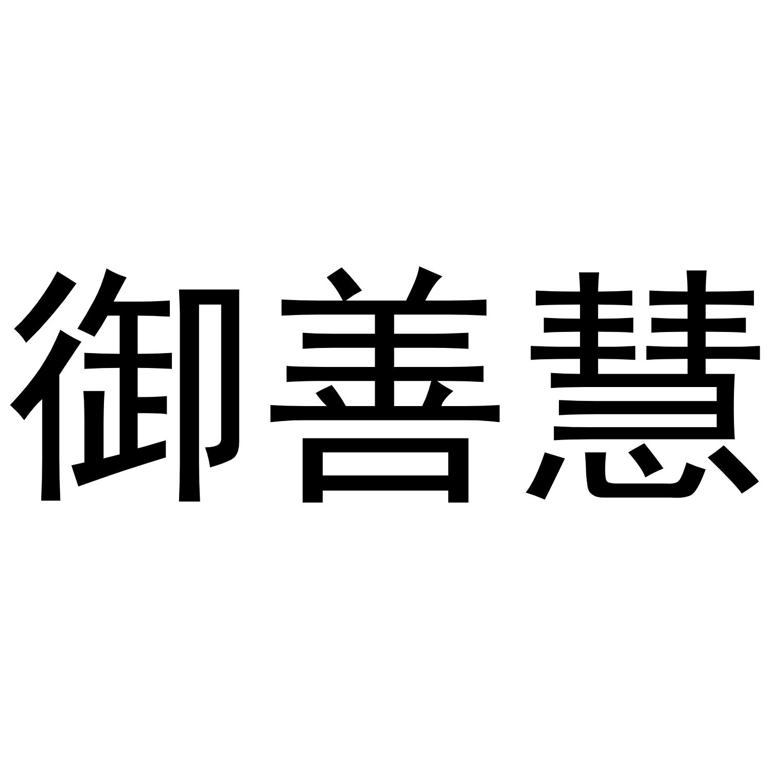新郑市晁莎百货店商标御善慧（24类）商标转让费用多少？