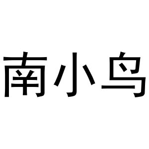 商丘雅尚家居用品有限公司商标南小鸟（03类）商标转让流程及费用