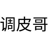 调皮哥_注册号52859898_商标注册查询 - 天眼查