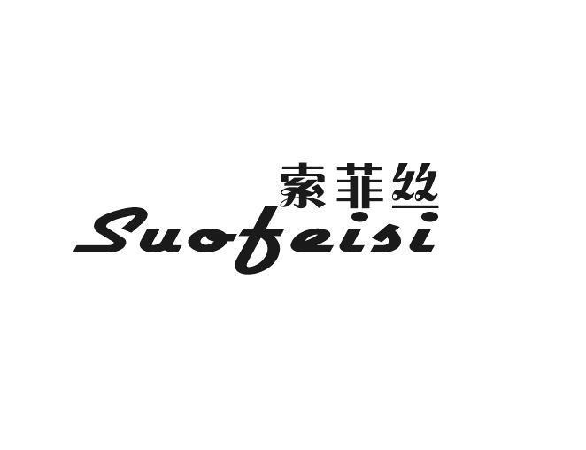 日尚贸易进出口有限公司商标索菲丝（26类）商标转让费用多少？