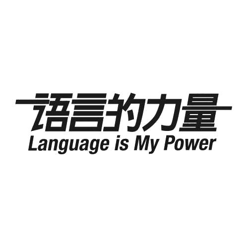 语言的力量