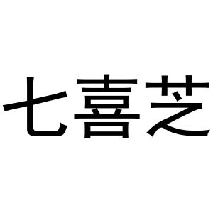 潘登强商标七喜芝（20类）商标转让多少钱？