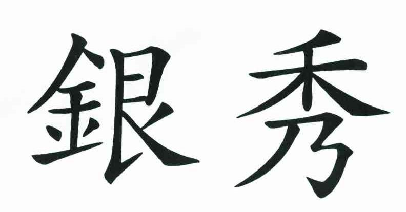银秀_注册号6745538_商标注册查询 - 天眼查