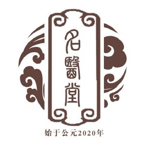 名医堂 始于公元2020年