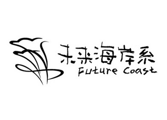 未来海岸系