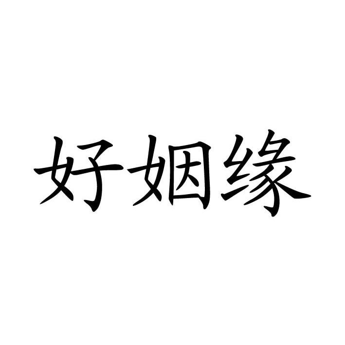 好姻缘