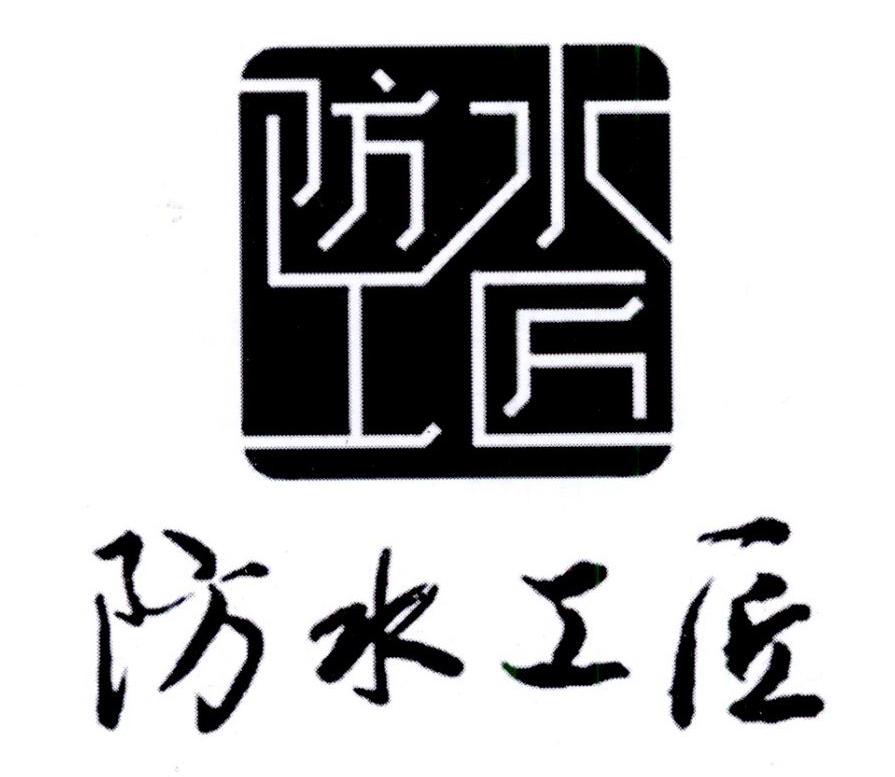 防水工匠_注册号22991594_商标注册查询 - 天眼查
