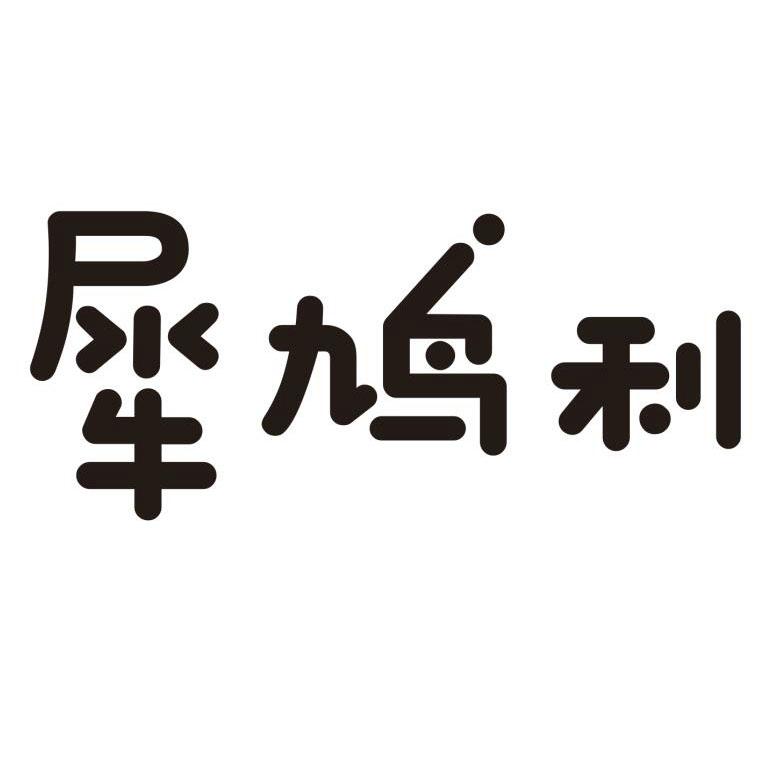 犀鸠利